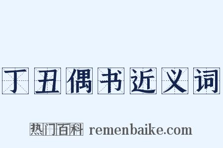 丁丑偶书近义词是什么意思的图片